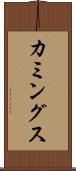 カミングス Scroll