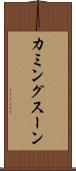 カミングスーン Scroll