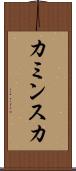 カミンスカ Scroll