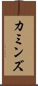 カミンズ Scroll