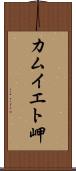 カムイエト岬 Scroll