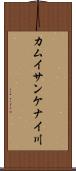カムイサンケナイ川 Scroll