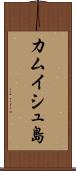 カムイシュ島 Scroll