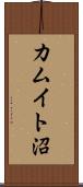 カムイト沼 Scroll