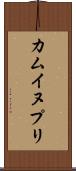 カムイヌプリ Scroll