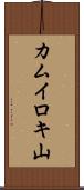 カムイロキ山 Scroll