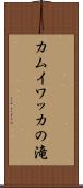 カムイワッカの滝 Scroll
