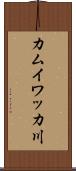 カムイワッカ川 Scroll