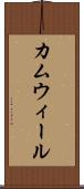 カムウィール Scroll