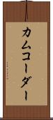 カムコーダー Scroll