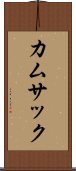 カムサック Scroll