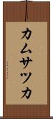 カムサツカ Scroll
