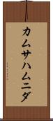カムサハムニダ Scroll