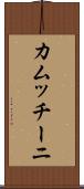 カムッチーニ Scroll