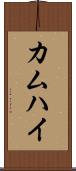 カムハイ Scroll