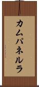 カムパネルラ Scroll