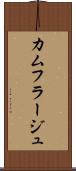 カムフラージュ Scroll