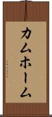 カムホーム Scroll