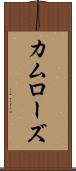カムローズ Scroll