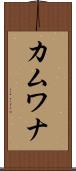 カムワナ Scroll