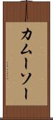 カムーソー Scroll