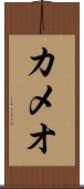 カメオ Scroll