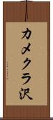 カメクラ沢 Scroll