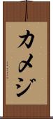 カメジ Scroll