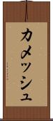 カメッシュ Scroll