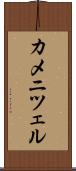 カメニツェル Scroll