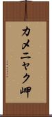 カメニャク岬 Scroll