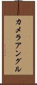 カメラ・アングル Scroll