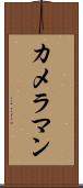 カメラマン Scroll