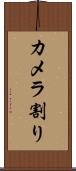 カメラ割り Scroll