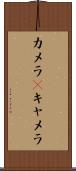 カメラ(P) Scroll
