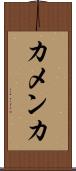 カメンカ Scroll
