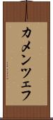 カメンツェフ Scroll