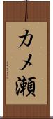 カメ瀬 Scroll