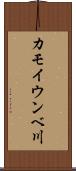 カモイウンベ川 Scroll