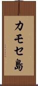 カモセ島 Scroll