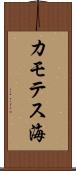 カモテス海 Scroll