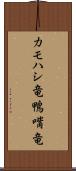 カモハシ竜 Scroll