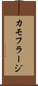 カモフラージ Scroll