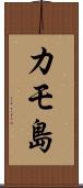 カモ島 Scroll