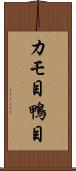 カモ目 Scroll