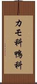 カモ科 Scroll