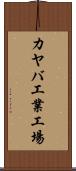 カヤバ工業工場 Scroll