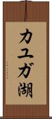 カユガ湖 Scroll