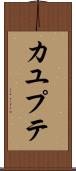 カユプテ Scroll