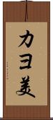 カヨ美 Scroll